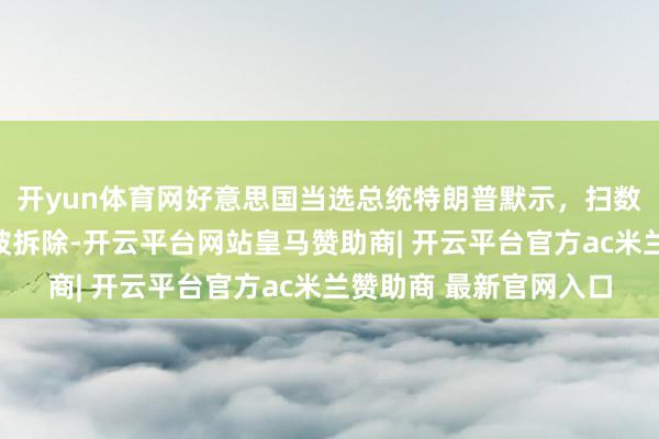 开yun体育网好意思国当选总统特朗普默示，扫数拜登的行政大喊齐将被拆除-开云平台网站皇马赞助商| 开云平台官方ac米兰赞助商 最新官网入口
