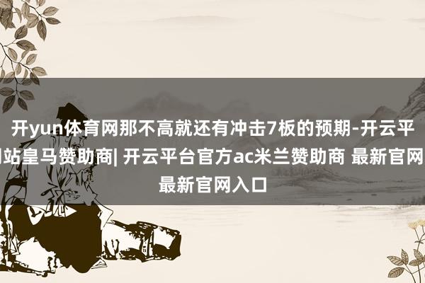 开yun体育网那不高就还有冲击7板的预期-开云平台网站皇马赞助商| 开云平台官方ac米兰赞助商 最新官网入口