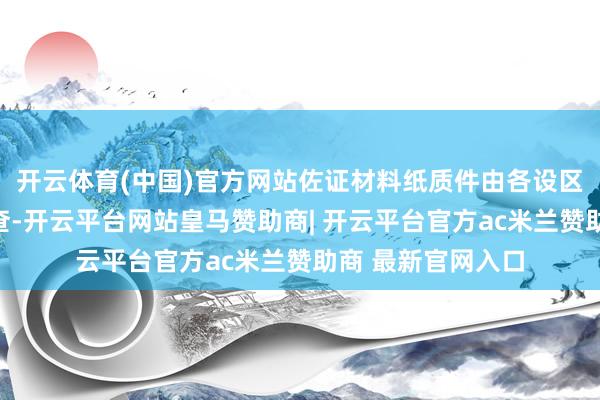 开云体育(中国)官方网站佐证材料纸质件由各设区市工信局留存备查-开云平台网站皇马赞助商| 开云平台官方ac米兰赞助商 最新官网入口