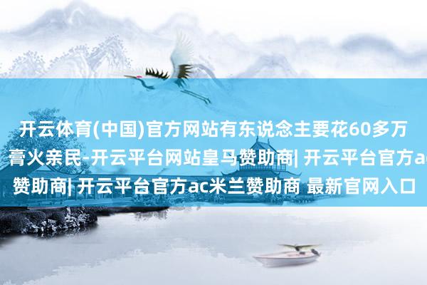 开云体育(中国)官方网站有东说念主要花60多万！一、全日制征询生：膏火亲民-开云平台网站皇马赞助商| 开云平台官方ac米兰赞助商 最新官网入口