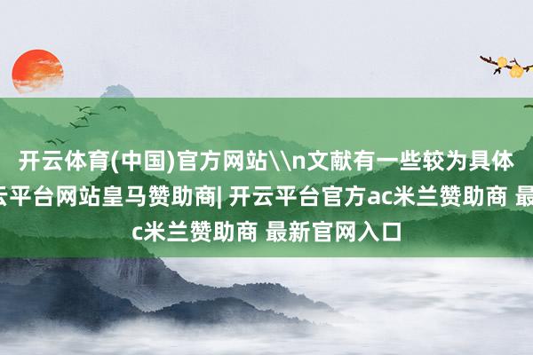 开云体育(中国)官方网站\n文献有一些较为具体的端正-开云平台网站皇马赞助商| 开云平台官方ac米兰赞助商 最新官网入口
