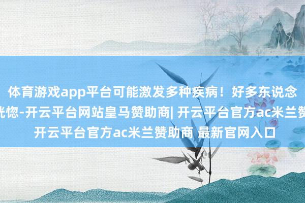 体育游戏app平台可能激发多种疾病！好多东说念主对血液疾病透露恍惚-开云平台网站皇马赞助商| 开云平台官方ac米兰赞助商 最新官网入口