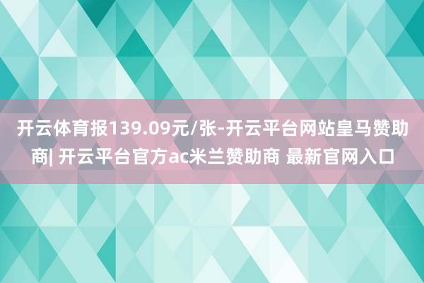 开云体育报139.09元/张-开云平台网站皇马赞助商| 开云平台官方ac米兰赞助商 最新官网入口